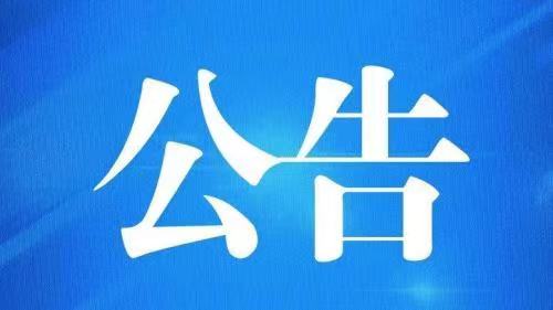 贵州西南能矿矿业资产开发运营股份有限公司六枝萤石项目五职矿长、五科人员(第 一批次)招聘笔试成绩公示