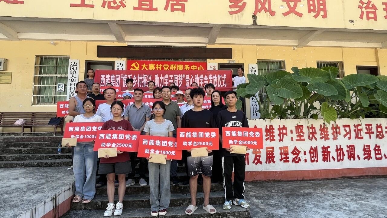 西能集团向大寨村20名困难学子发放助学金4.21万元