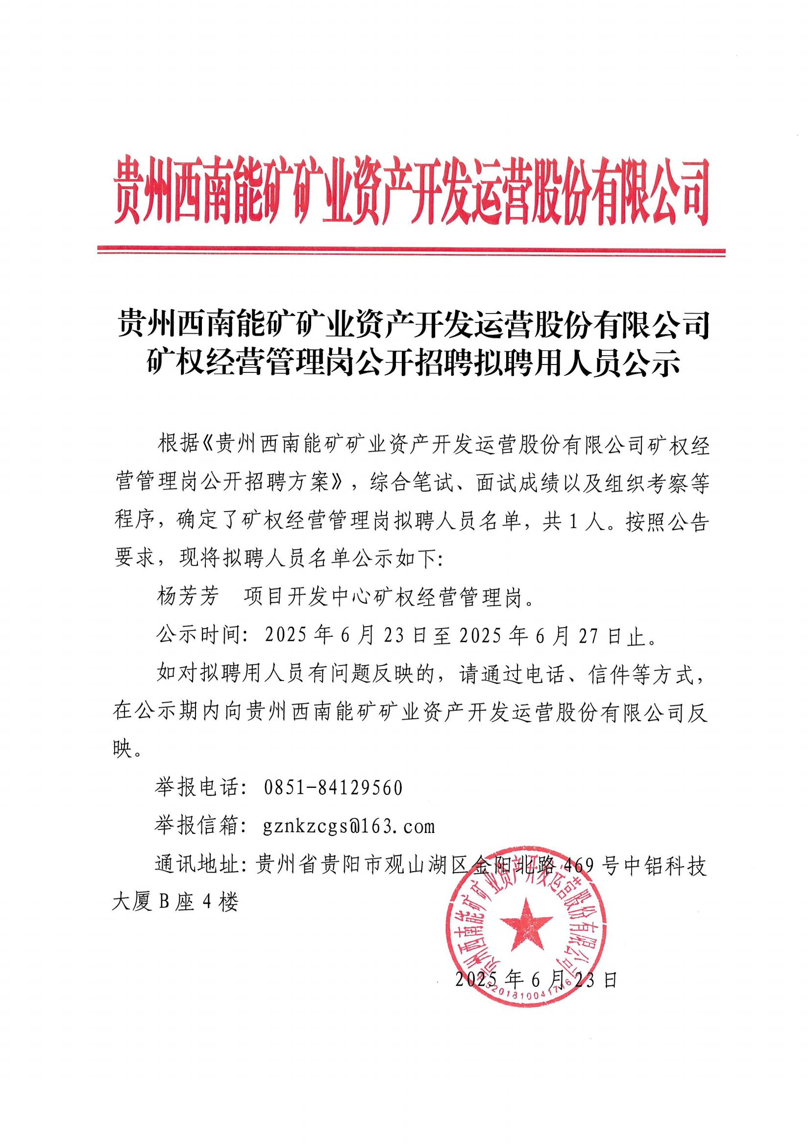 4--贵州西南能矿矿业资产开发运营股份有限公司公开招聘拟聘用人员公示_00.jpg